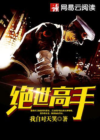 盛世枭宠之王牌傲妻男二是千夜吗喜欢女主吗