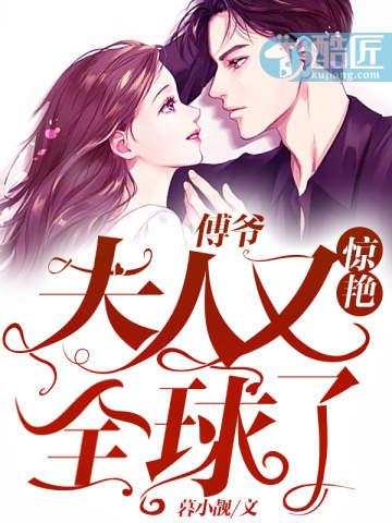 傅爷夫人又惊艳全球了有声书