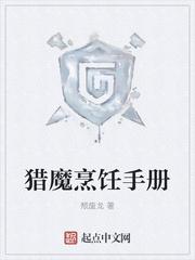 猎魔烹饪手册全文阅读