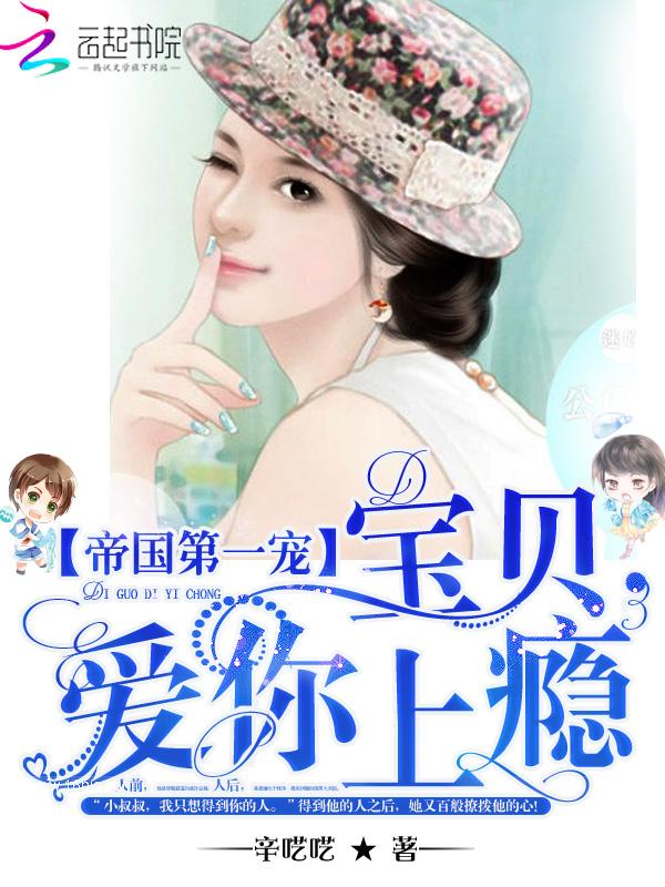 帝国第一宠 总裁小娇妻甜又糯