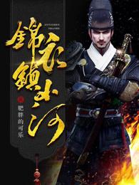 锦衣镇山河张鲸结局