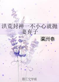 洪荒封神之一不小心抛妻弃子