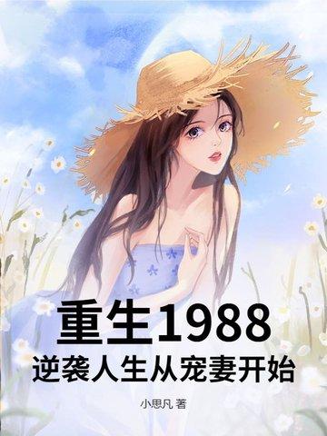 重生1988.