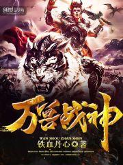 万兽战神有声