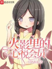 火影忍者心悦俱乐部在哪里