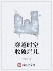 穿越时空收破烂儿